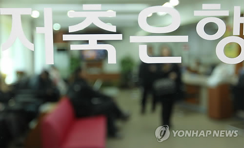 저축은행 대출자 11만명 늘어…4년래 최대 증가