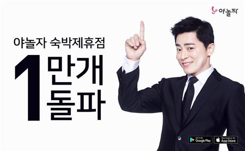 숙박 전문 O2O 야놀자, 제휴점 1만 개 돌파