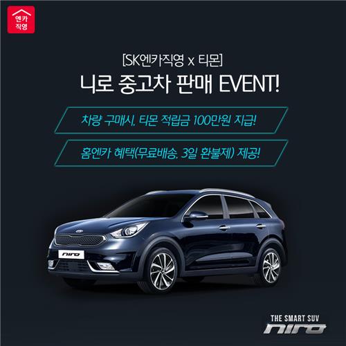 SK엔카직영, 티몬서 니로 중고차 판매…