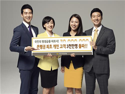 KB국민은행, 국내은행권 최초 개인고객 3천만명 돌파
