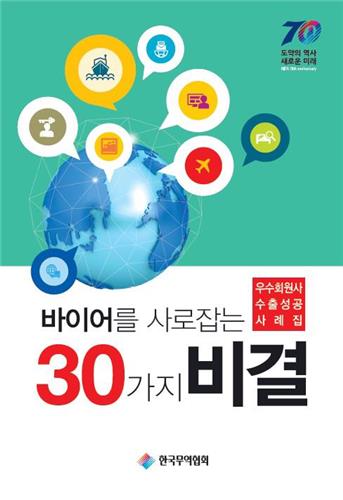 수출불황기 바이어 잡는 비결은…무협, 우수사례집 발간