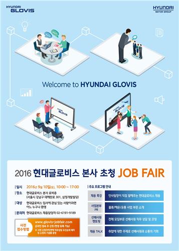 현대글로비스 10일 본사 신사옥에서 채용박람회