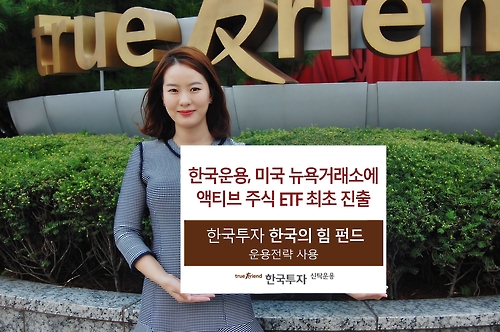 한국투신운용, 미국에 액티브 ETF 첫 상장