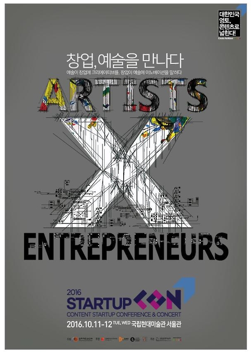 창업, 예술을 만나다…한콘진, 내달 '스타트업 2016'