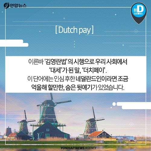 <카드뉴스> 네덜란드 사람들은 '더치페이' 할까