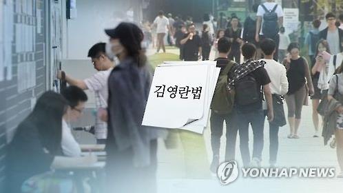 김영란법에 제동걸린 '조기취업생 학점인정'…대학들 '골머리'