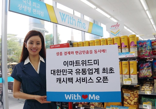 물건 사며 현금인출…위드미, 캐시백서비스 시범운영