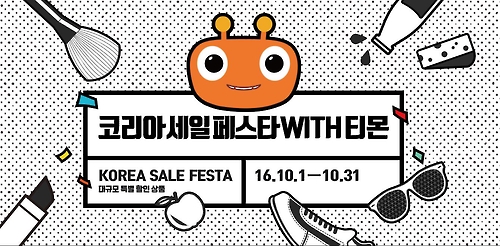 쿠팡·티몬도 '코리아세일페스타' 할인 동참