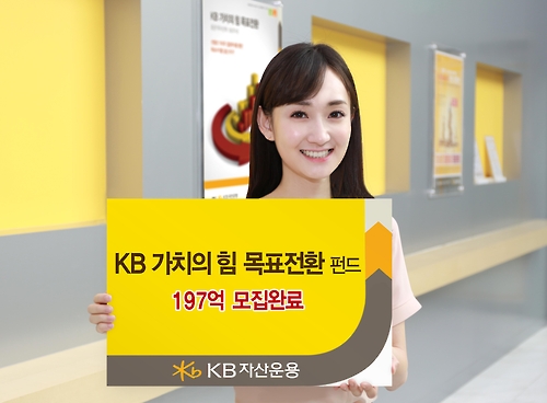 KB자산운용 채권전환형 가치주펀드에 사흘간 200억 몰려
