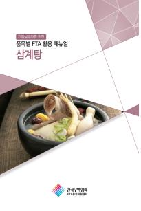 무역협회 삼계탕 등 FTA활용 매뉴얼 발간