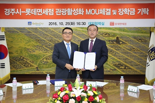롯데면세점, 경주시 관광활성화 지원 나서