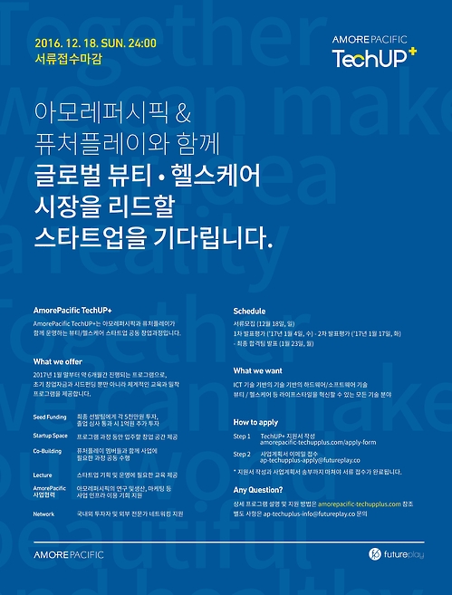 아모레퍼시픽, 화장품·건강 벤처기업 육성