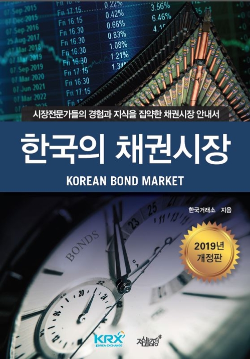 거래소, 국내 채권시장 안내서 국·영문판 발간