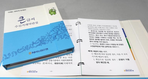 NH농협은행, 고령층 위한 '큰글씨 수신거래 약관집' 제작