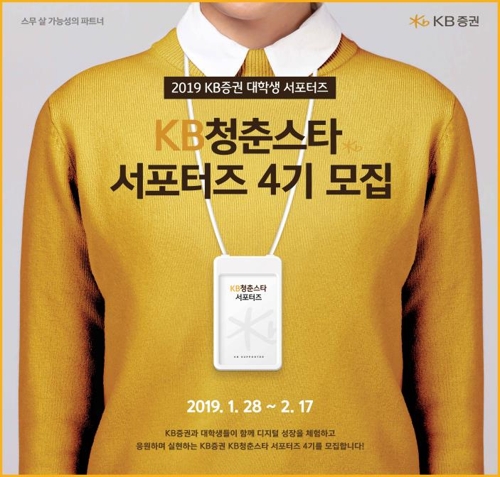 [게시판] KB증권, 대학생 서포터즈 'KB청춘스타' 모집