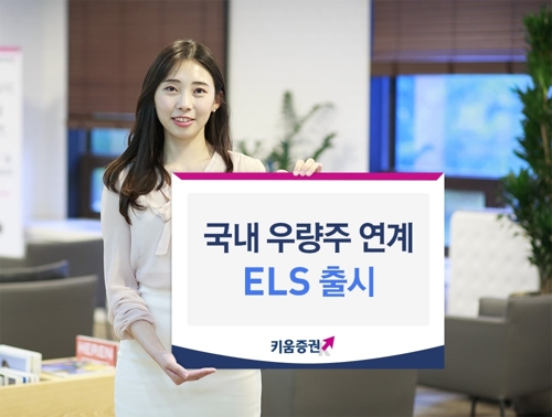 [증시신상품] 키움증권, ELS 2종 내달 1일까지 공모