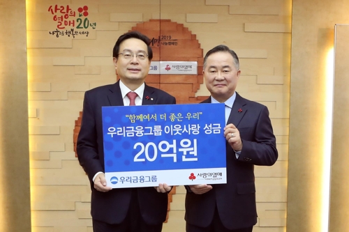 [게시판] 우리금융, 이웃사랑 성금 20억원 기탁
