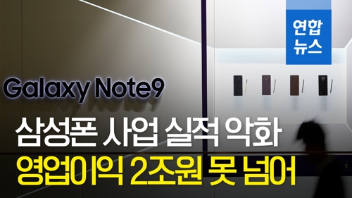 [영상] '삼성폰의 위기'…4분기 영업익 2조원 아래 '곤두박질'