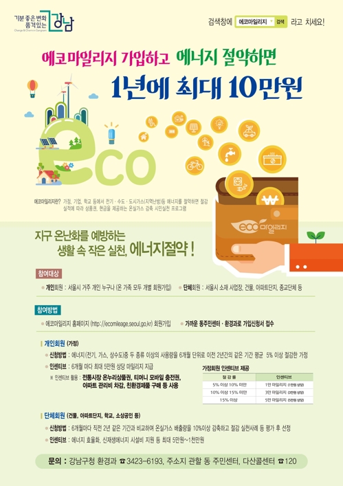 [게시판] 서울 강남구, 에코마일리지 인센티브 1천800만원 지급