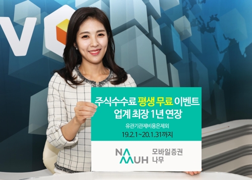 [게시판] NH투자증권, 수수료 평생 무료 이벤트 연장