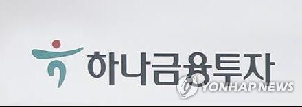 하나금투 