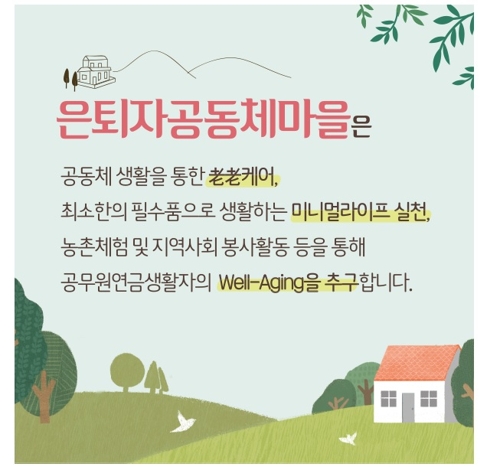공무원연금公 '은퇴자 공동체 마을' 입주 경쟁률 6.5 대 1