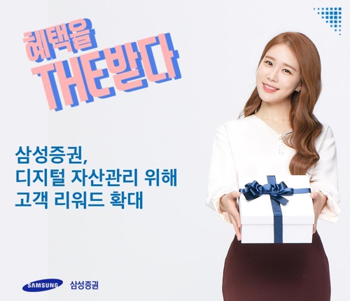 삼성증권, 온라인 고객 리워드 혜택 확대