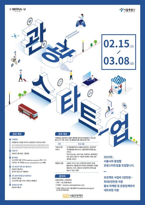 서울시, '스마트 관광 상품 발굴' 스타트업 공모전
