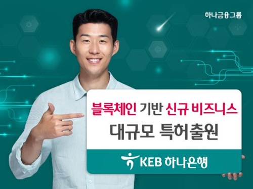 KEB하나은행, 블록체인 기반 사업 기술 46개 특허출원