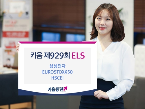 [증시신상품] 키움증권, ELS 2종 오는 15일까지 공모