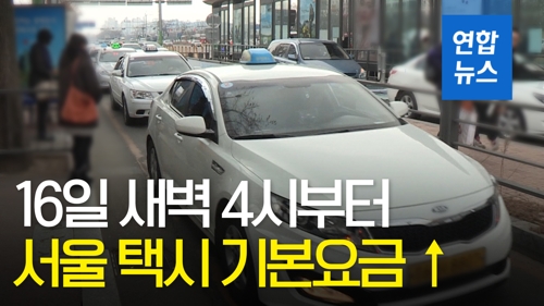 [영상] 16일 오전 4시부터 '서울 택시 기본요금 3천800원'