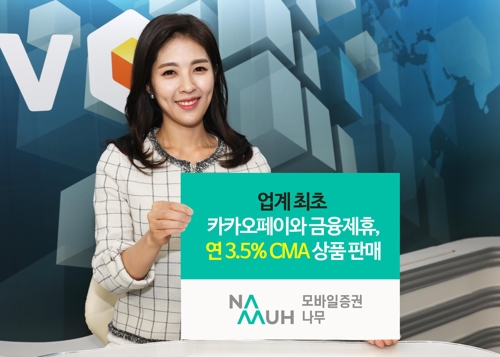 NH투자, 카카오페이와 제휴…연 3.5% CMA 발행어음 판매