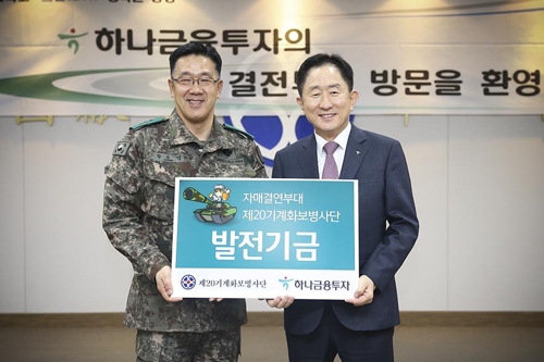 [게시판] 하나금융투자, 20사단에 발전기금 전달