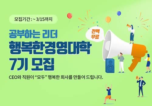 [게시판] 휴넷, 중소기업 CEO 무료교육 '행복한 경영대학' 모집