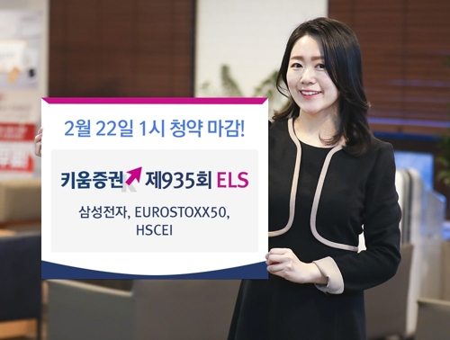 [증시신상품] 키움증권 만기 1년 중위험 ELS 등 공모