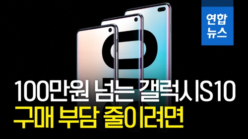 [영상] '100만원 훌쩍' 갤럭시 S10…어떻게 구매하는 게 좋을까