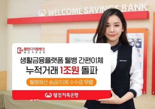 웰컴저축은행 
