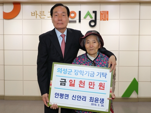 80대 할머니 생활비 아껴 모은 1천만원 장학금으로 기탁