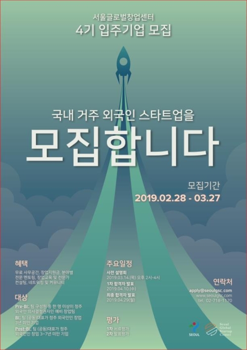 서울글로벌창업센터, 입주기업 모집…최대 3년 무료