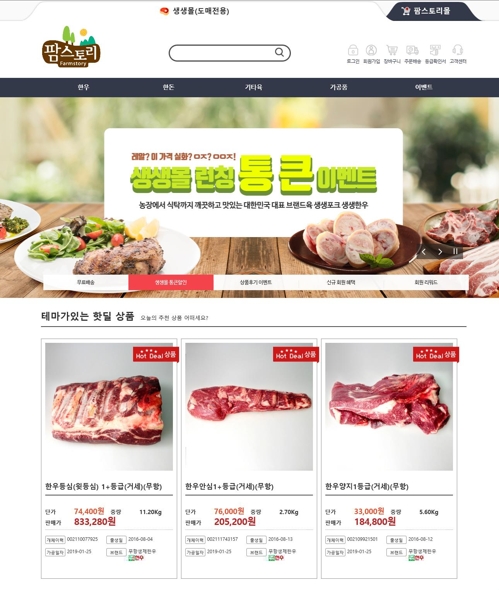 팜스토리한냉, 국산 축산물 도매전문 사이트 오픈