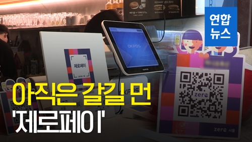 [영상] 아직은 갈길 먼 '제로페이'… 한달 결제액 2억원 미달