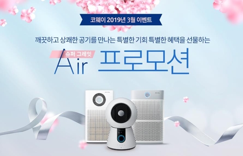 [게시판] 코웨이, 공기청정기 할인행사