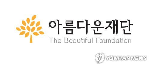 아름다운재단, 40억 규모 상반기 지원사업 공모