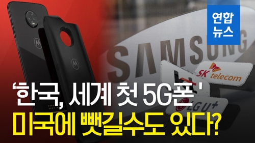 [영상] 미국의 기습…'세계 첫 5G폰' 둘러싼 경쟁 치열