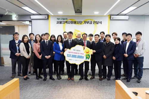 에쓰오일, 서울 사회복지협의회에 1억3천700만원 기부