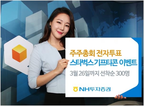 [게시판] NH투자증권, 주주총회 전자투표 참여 이벤트