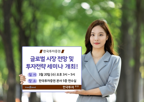 [게시판] 한국투자증권 '글로벌 투자전략' 세미나