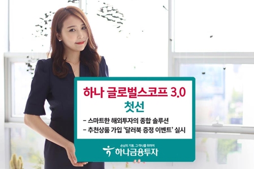 하나금투, 해외투자 서비스 '글로벌 스코프 3.0' 개시