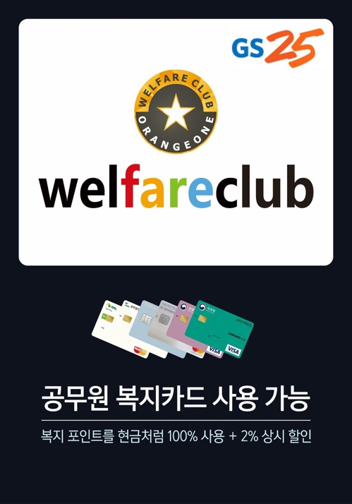 공무원 복지 포인트 편의점에서 쓴다…GS25, 서비스 제휴