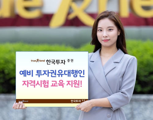 [게시판] 한국투자증권, 투자권유대행인 자격시험교육 지원